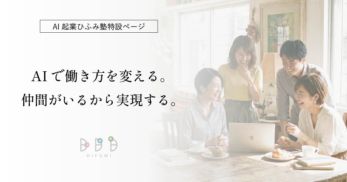 AI起業ひふみ塾特設ページ